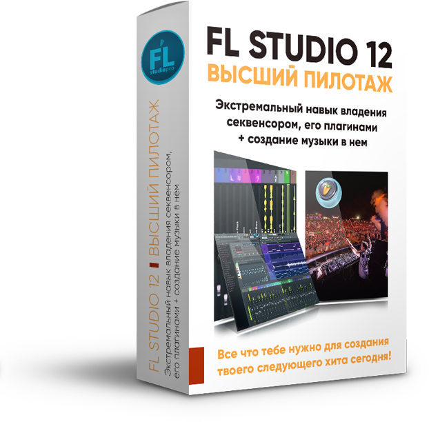 Топовый курс от FL Studio PRO по работе в программ_0.png
